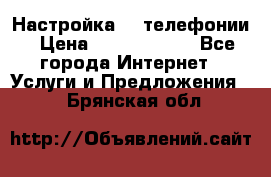 Настройка IP телефонии › Цена ­ 5000-10000 - Все города Интернет » Услуги и Предложения   . Брянская обл.